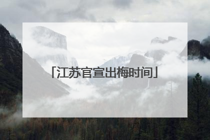 江苏官宣出梅时间