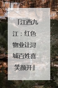 江西九江：红色物业让浔城百姓喜笑颜开