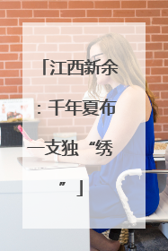 江西新余：千年夏布一支独“绣”