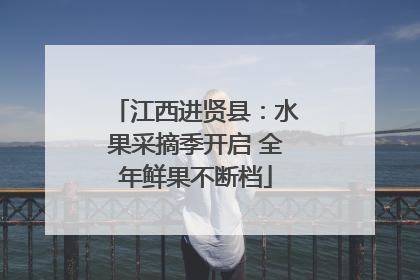 江西进贤县：水果采摘季开启 全年鲜果不断档