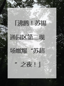 沸腾！苏锡通园区第二现场燃爆“苏超”之夜！