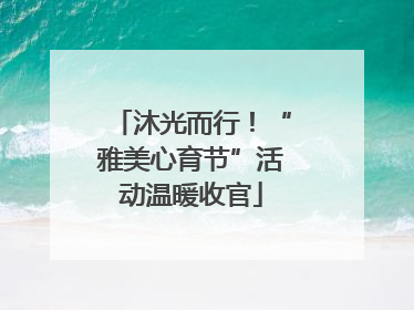 沐光而行！“雅美心育节”活动温暖收官