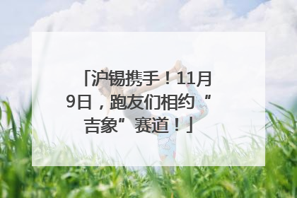 沪锡携手！11月9日，跑友们相约“吉象”赛道！