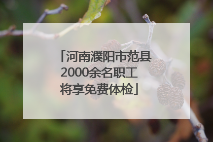 河南濮阳市范县2000余名职工将享免费体检