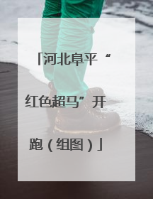 河北阜平“红色超马”开跑（组图）