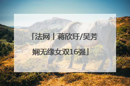 法网丨蒋欣玗/吴芳娴无缘女双16强