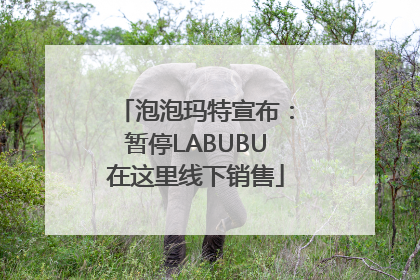 泡泡玛特宣布：暂停LABUBU在这里线下销售