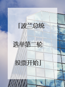 波兰总统选举第二轮投票开始