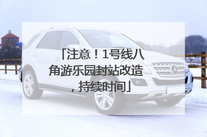 注意！1号线八角游乐园封站改造，持续时间