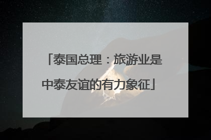 泰国总理：旅游业是中泰友谊的有力象征