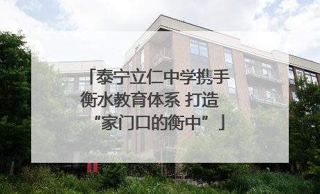 泰宁立仁中学携手衡水教育体系 打造“家门口的衡中”