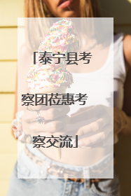 泰宁县考察团莅惠考察交流