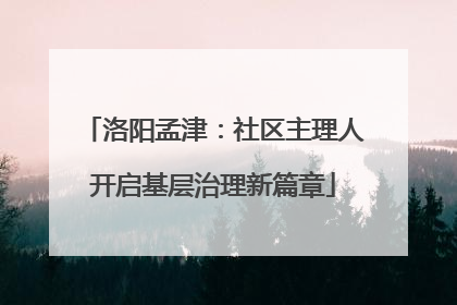 洛阳孟津：社区主理人开启基层治理新篇章