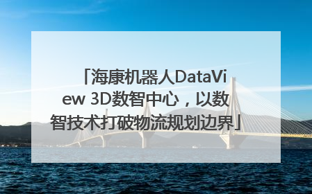海康机器人DataView 3D数智中心，以数智技术打破物流规划边界