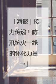 海报｜接力传递！防汛抗灾一线的怀化力量→