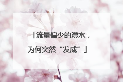 流量偏少的澧水，为何突然“发威”