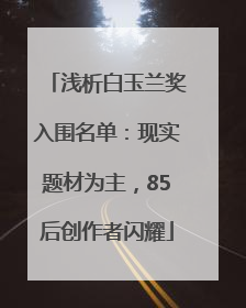 浅析白玉兰奖入围名单：现实题材为主，85后创作者闪耀
