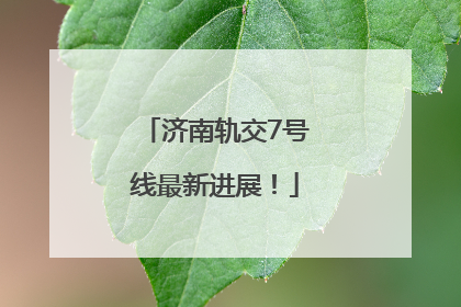济南轨交7号线最新进展！