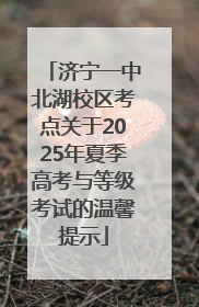 济宁一中北湖校区考点关于2025年夏季高考与等级考试的温馨提示