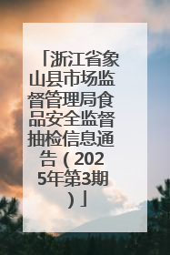 浙江省象山县市场监督管理局食品安全监督抽检信息通告（2025年第3期）
