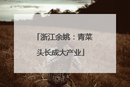 浙江余姚：青菜头长成大产业