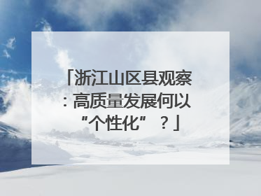 浙江山区县观察：高质量发展何以“个性化”？