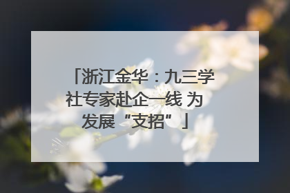 浙江金华：九三学社专家赴企一线 为发展“支招”