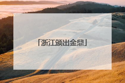 浙江颁出金鼎