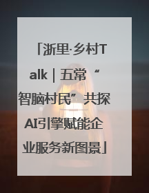 浙里·乡村Talk｜五常“智脑村民”共探AI引擎赋能企业服务新图景