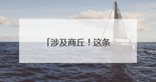 涉及商丘！这条高速计划今年10月份建成通车