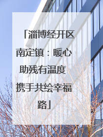 淄博经开区南定镇：暖心助残有温度 携手共绘幸福路