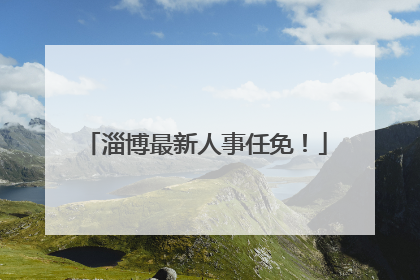 淄博最新人事任免！