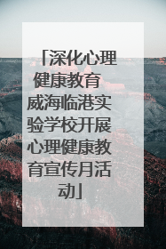 深化心理健康教育 威海临港实验学校开展心理健康教育宣传月活动