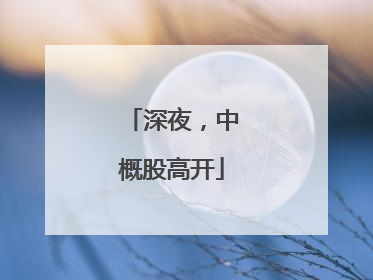 深夜，中概股高开