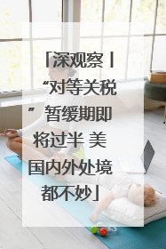 深观察丨“对等关税”暂缓期即将过半 美国内外处境都不妙
