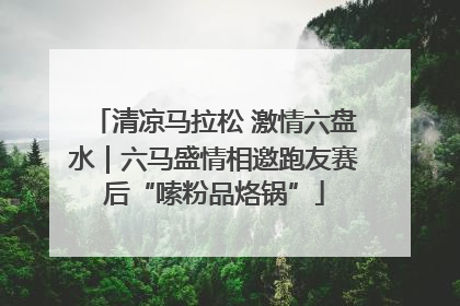 清凉马拉松 激情六盘水｜六马盛情相邀跑友赛后“嗦粉品烙锅”