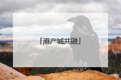 港产城共融