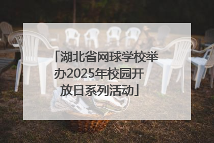 湖北省网球学校举办2025年校园开放日系列活动
