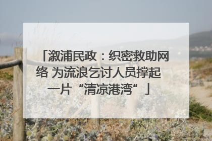 溆浦民政：织密救助网络 为流浪乞讨人员撑起一片“清凉港湾”