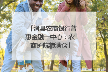 滑县农商银行普惠金融一中心：农商护航粮满仓