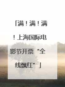 满！满！满！上海国际电影节开票“全线飘红”