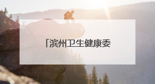 滨州卫生健康委与市红十字会联合开展党建联盟学习交流活动