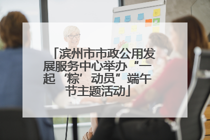 滨州市市政公用发展服务中心举办“一起‘粽’动员”端午节主题活动