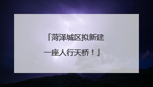 菏泽城区拟新建一座人行天桥！