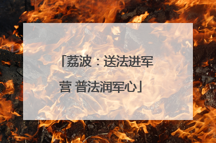 荔波：送法进军营 普法润军心