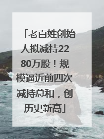 老百姓创始人拟减持2280万股！规模逼近前四次减持总和，创历史新高