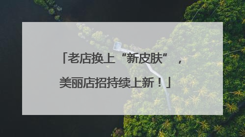 老店换上“新皮肤”，美丽店招持续上新！