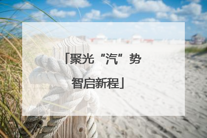 聚光“汽”势 智启新程