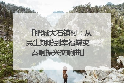 肥城大石铺村：从民生期盼到幸福蝶变奏响振兴交响曲