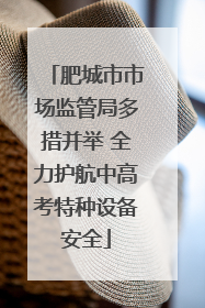 肥城市市场监管局多措并举 全力护航中高考特种设备安全